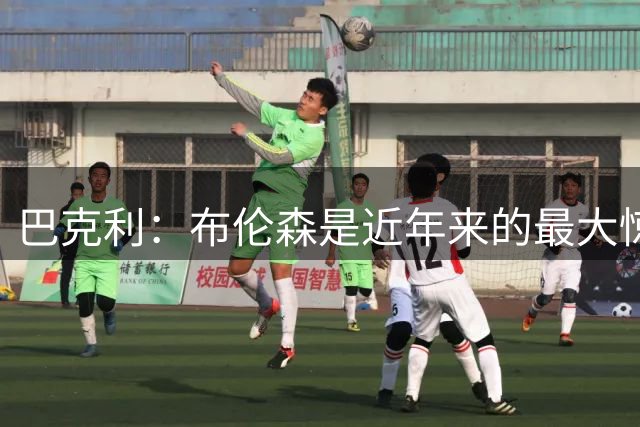 巴克利：布伦森是近年来的最大惊喜之一 他已成长为联盟顶尖