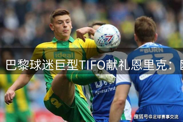 巴黎球迷巨型TIFO献礼恩里克：欧洲冠军属于我们
