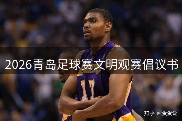 2026青岛足球赛文明观赛倡议书